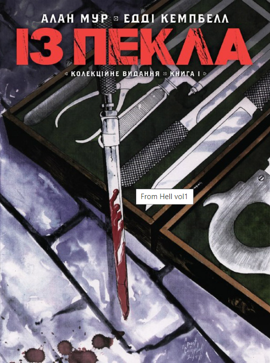 Із Пекла. Колекційне видання. Книга 1