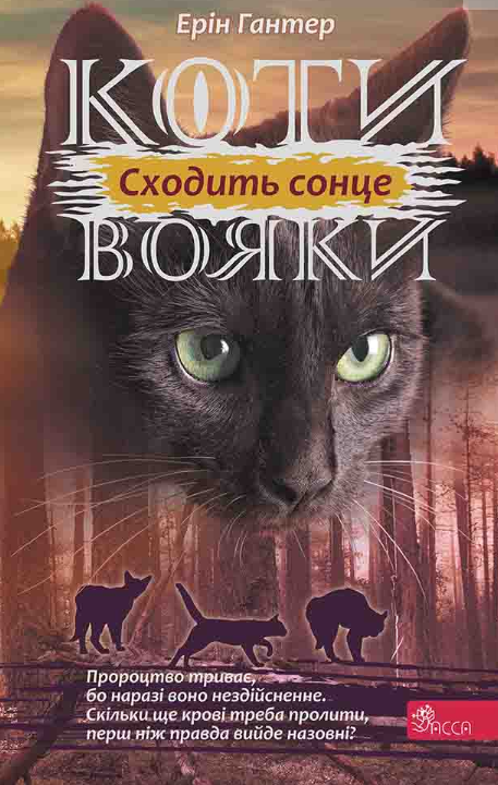 Сходить сонце