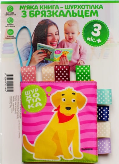 М'яка книга-шурхотілка з брязкальцем «Песик ГАВ-ГАВ». Від 3 місяців