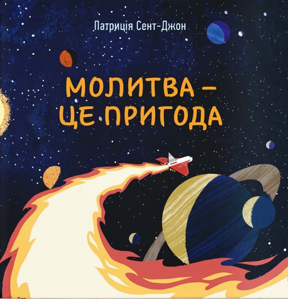 Молитва — це пригода