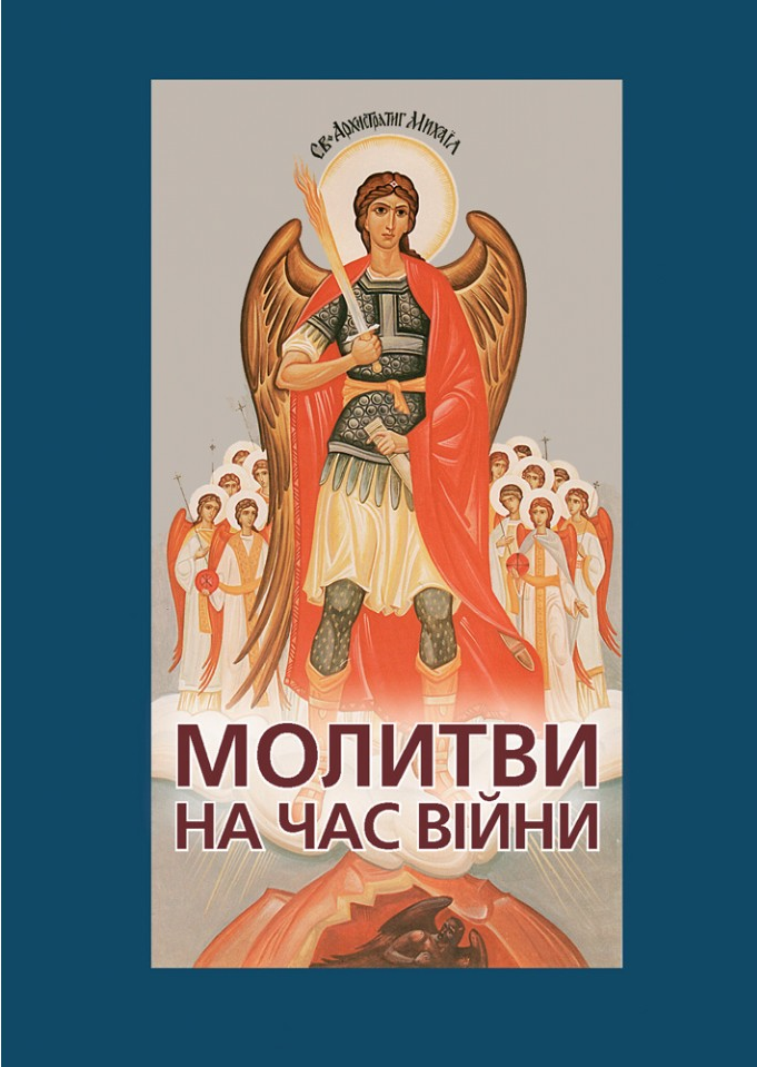 Молитви на час війни