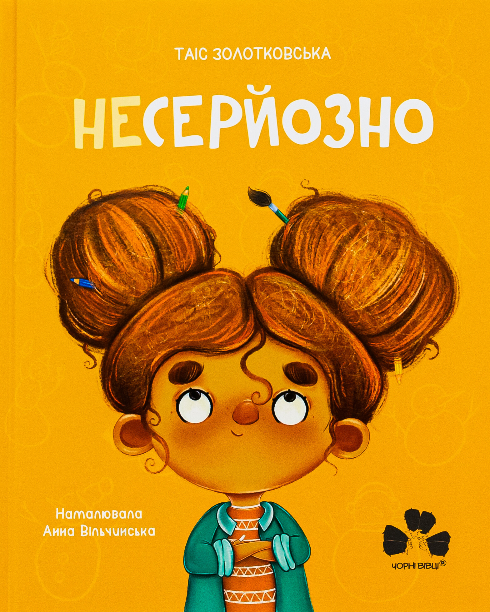 Несерйозно / Niepoważnie