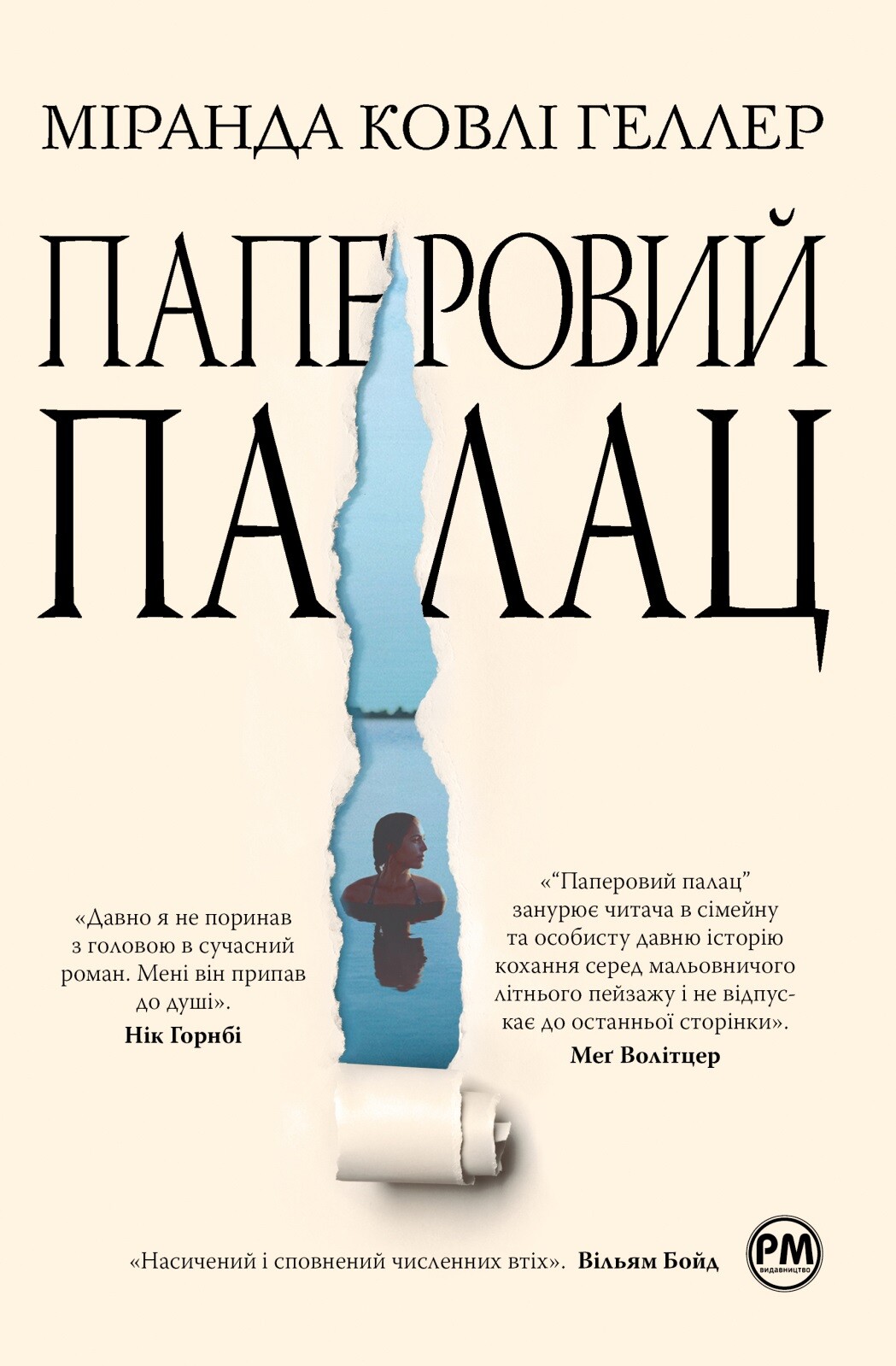 Паперовий палац