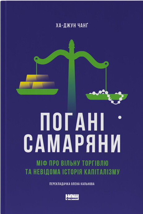 Погані самаряни. Міф про вільну торгівлю та невідома історія капіталізму