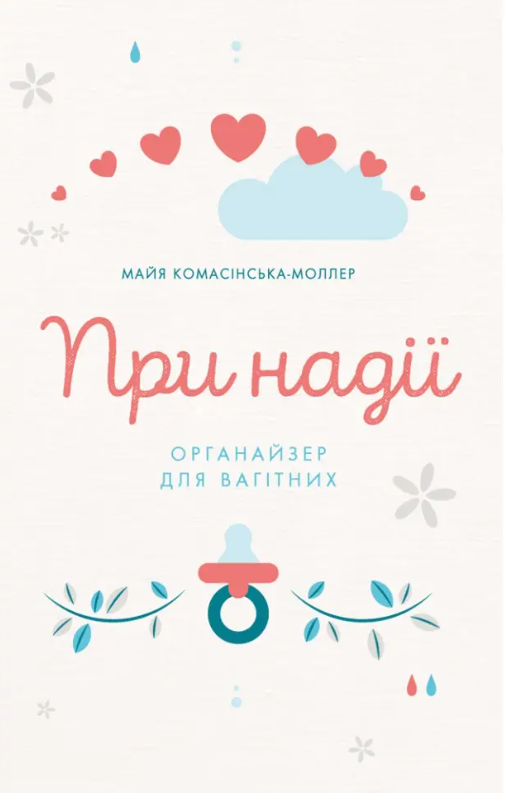 При надії. Органайзер для вагітних