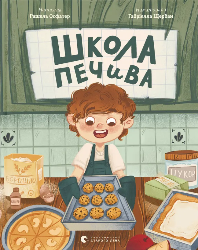 Школа печива