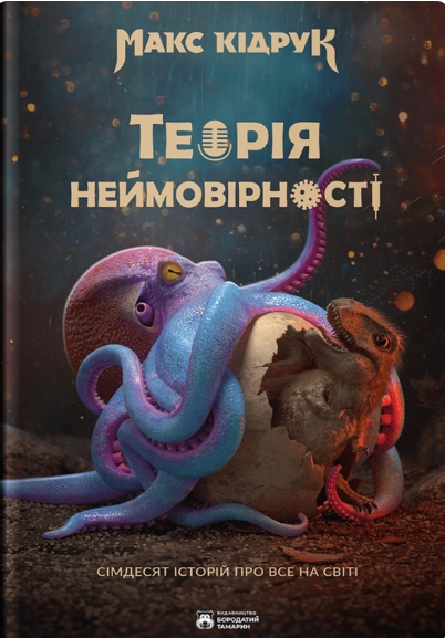 Теорія Неймовірності. Сімдесят історій про все на світі